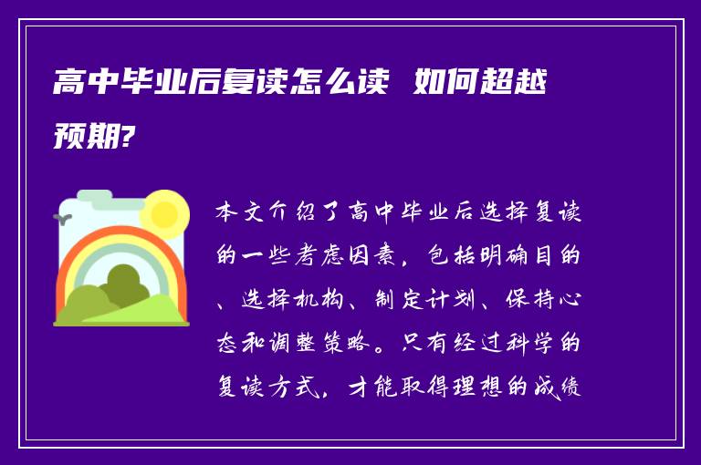 高中毕业后复读怎么读 如何超越预期?