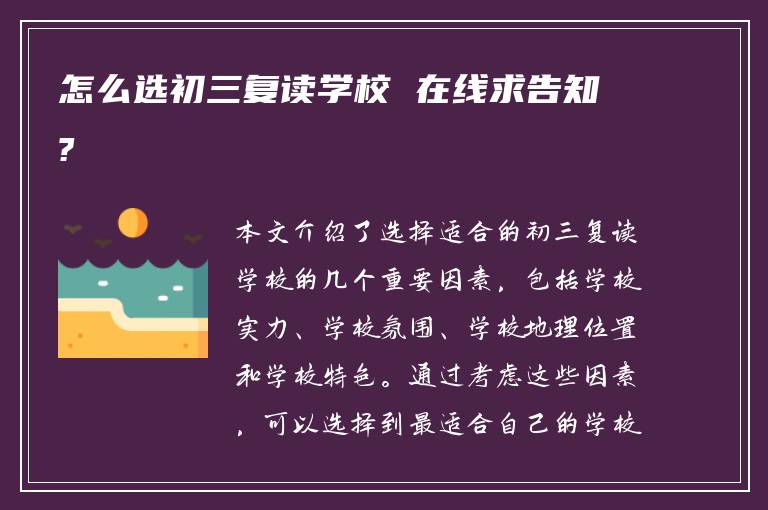 怎么选初三复读学校 在线求告知?