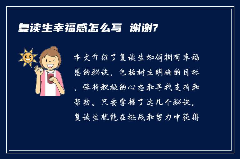 复读生幸福感怎么写 谢谢?