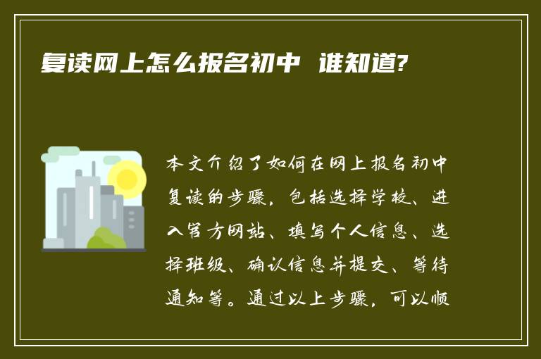 复读网上怎么报名初中 谁知道?