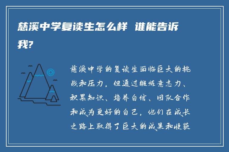 慈溪中学复读生怎么样 谁能告诉我?