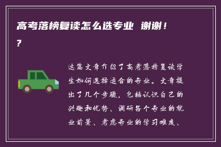 高考落榜复读怎么选专业 谢谢！?