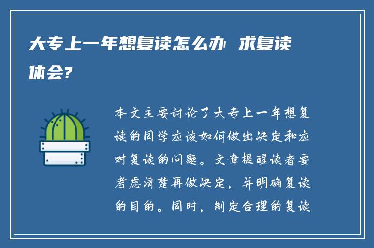 大专上一年想复读怎么办 求复读体会?