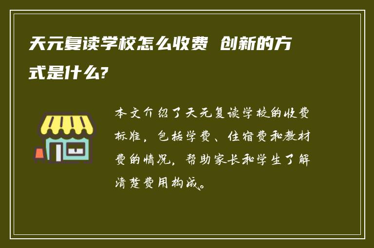 天元复读学校怎么收费 创新的方式是什么?