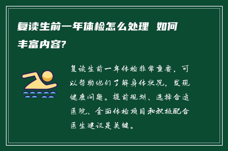 复读生前一年体检怎么处理 如何丰富内容?