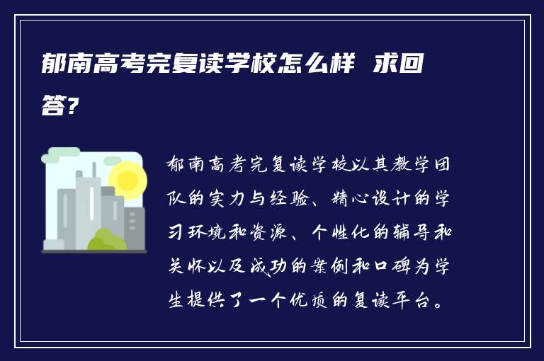 郁南高考完复读学校怎么样 求回答?