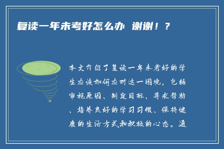 复读一年未考好怎么办 谢谢！?