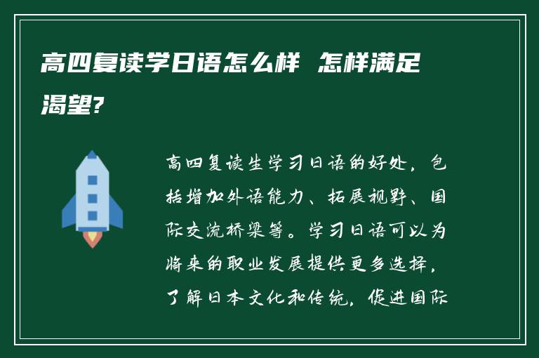 高四复读学日语怎么样 怎样满足渴望?