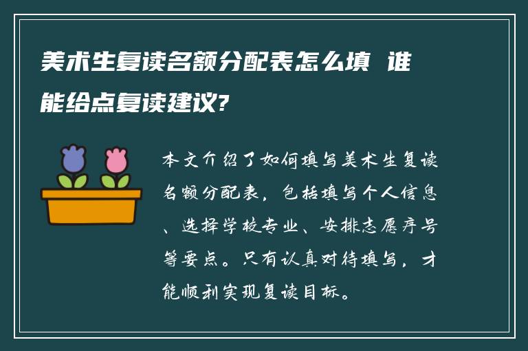 美术生复读名额分配表怎么填 谁能给点复读建议?