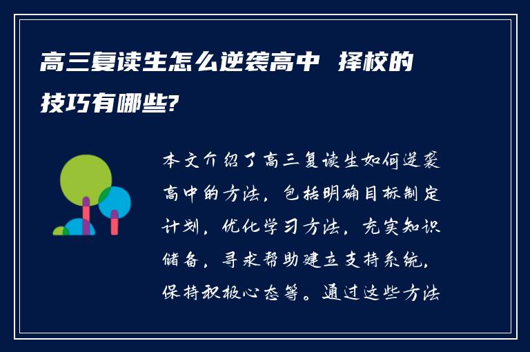 高三复读生怎么逆袭高中 择校的技巧有哪些?