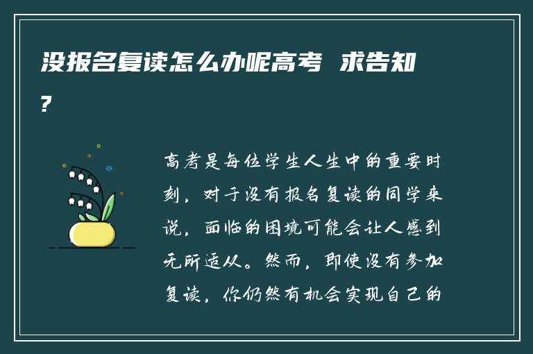 没报名复读怎么办呢高考 求告知?