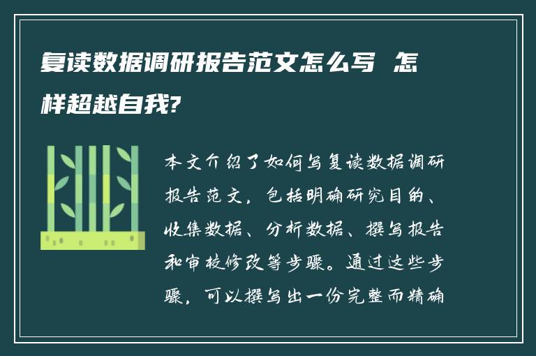 复读数据调研报告范文怎么写 怎样超越自我?