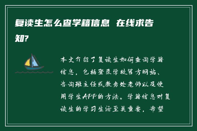 复读生怎么查学籍信息 在线求告知?