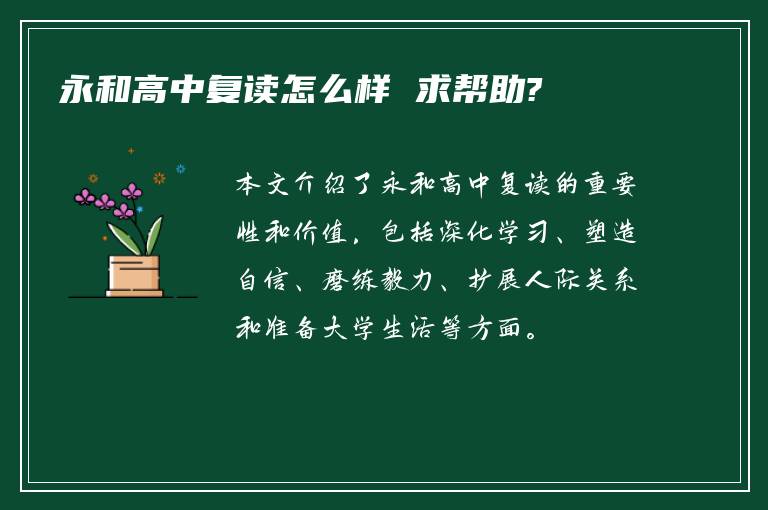 永和高中复读怎么样 求帮助?