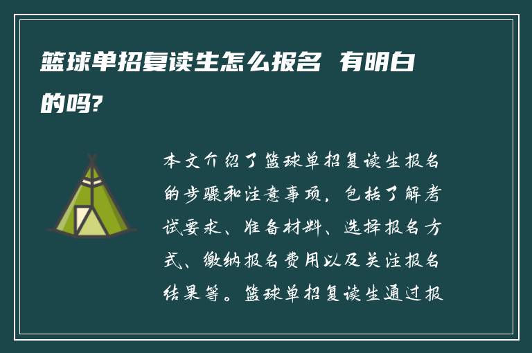 篮球单招复读生怎么报名 有明白的吗?