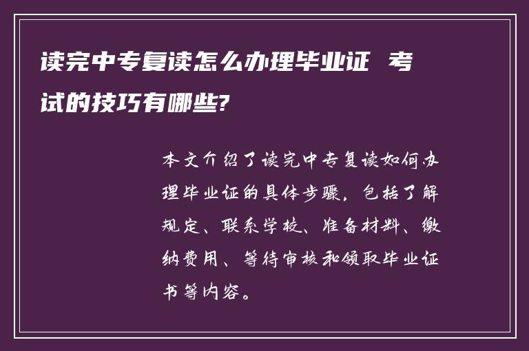 读完中专复读怎么办理毕业证 考试的技巧有哪些?