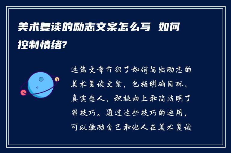 美术复读的励志文案怎么写 如何控制情绪?