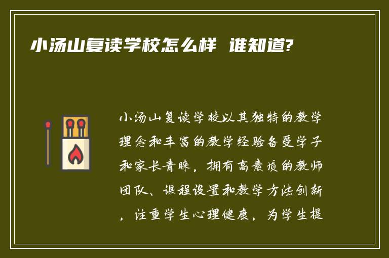 小汤山复读学校怎么样 谁知道?