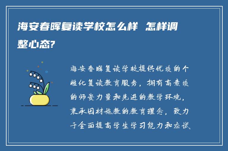 海安春晖复读学校怎么样 怎样调整心态?