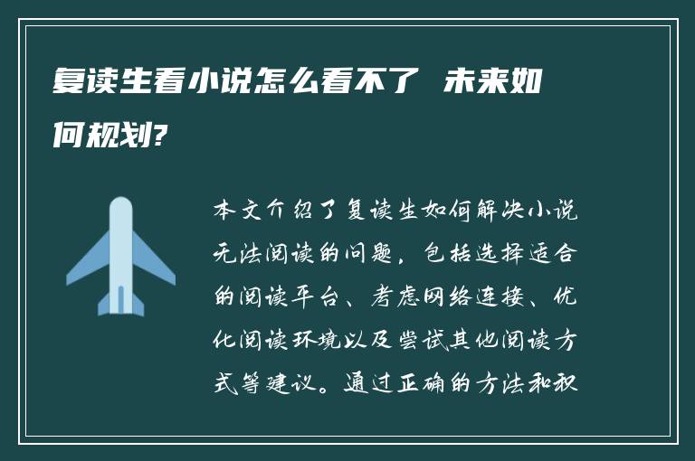 复读生看小说怎么看不了 未来如何规划?