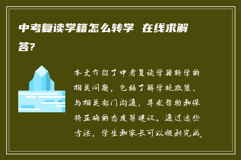 中考复读学籍怎么转学 在线求解答?