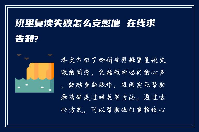 班里复读失败怎么安慰他 在线求告知?