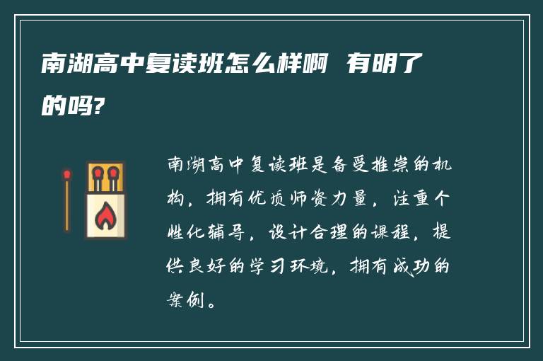 南湖高中复读班怎么样啊 有明了的吗?