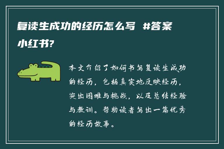 复读生成功的经历怎么写 #答案小红书?