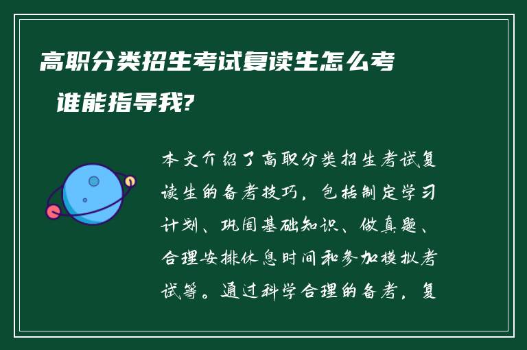 高职分类招生考试复读生怎么考 谁能指导我?