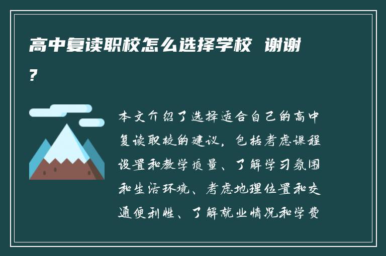 高中复读职校怎么选择学校 谢谢?