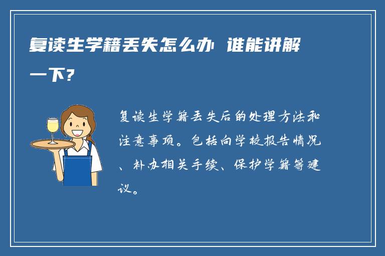 复读生学籍丢失怎么办 谁能讲解一下?