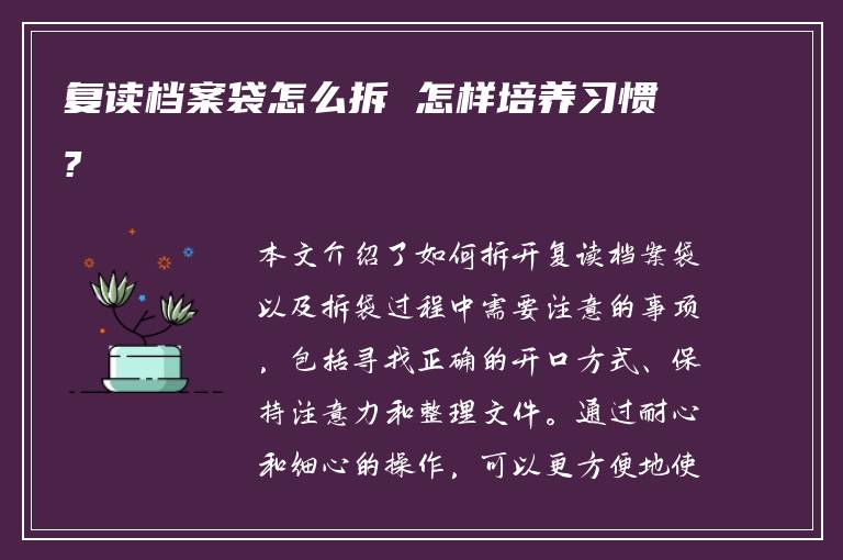 复读档案袋怎么拆 怎样培养习惯?