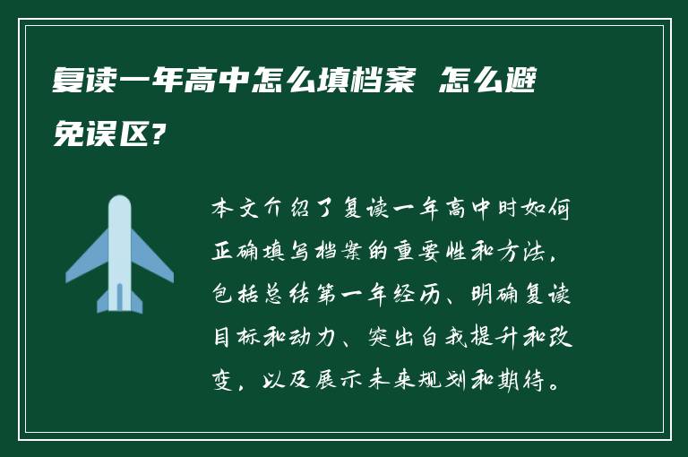 复读一年高中怎么填档案 怎么避免误区?