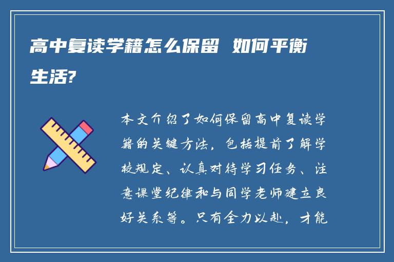 高中复读学籍怎么保留 如何平衡生活?