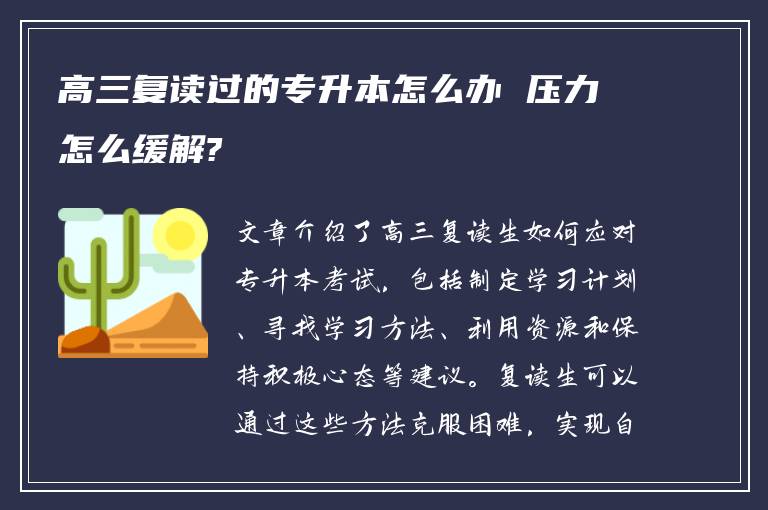 高三复读过的专升本怎么办 压力怎么缓解?