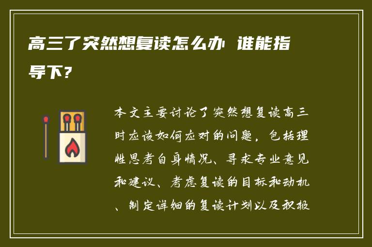 高三了突然想复读怎么办 谁能指导下?