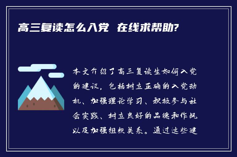 高三复读怎么入党 在线求帮助?