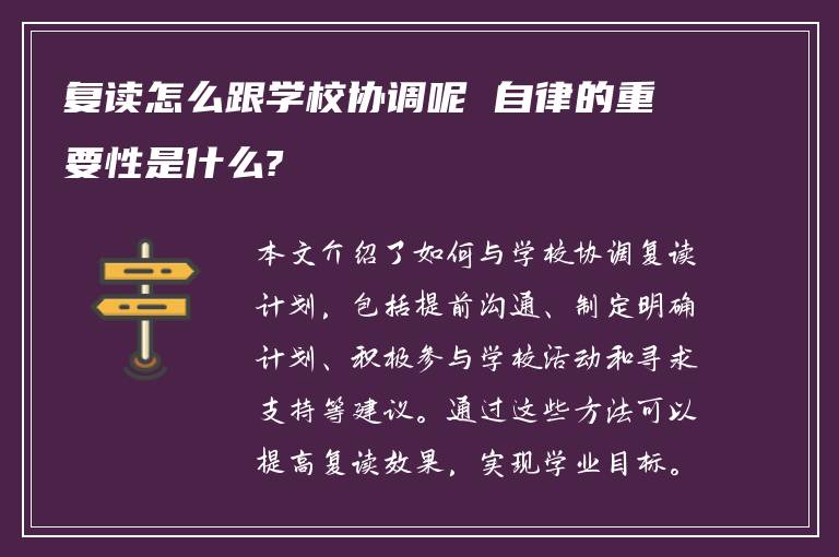 复读怎么跟学校协调呢 自律的重要性是什么?