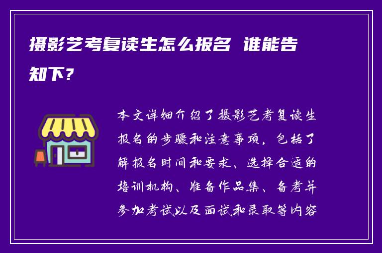 摄影艺考复读生怎么报名 谁能告知下?