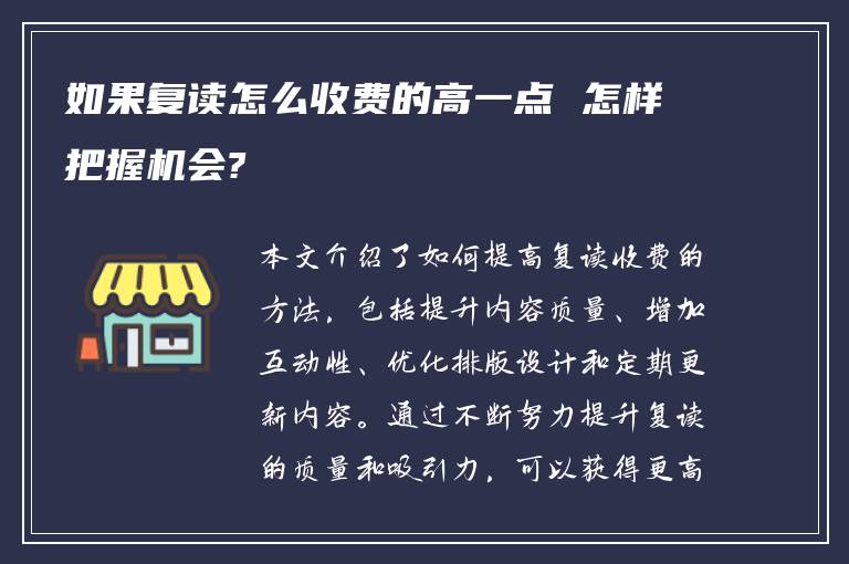 如果复读怎么收费的高一点 怎样把握机会?