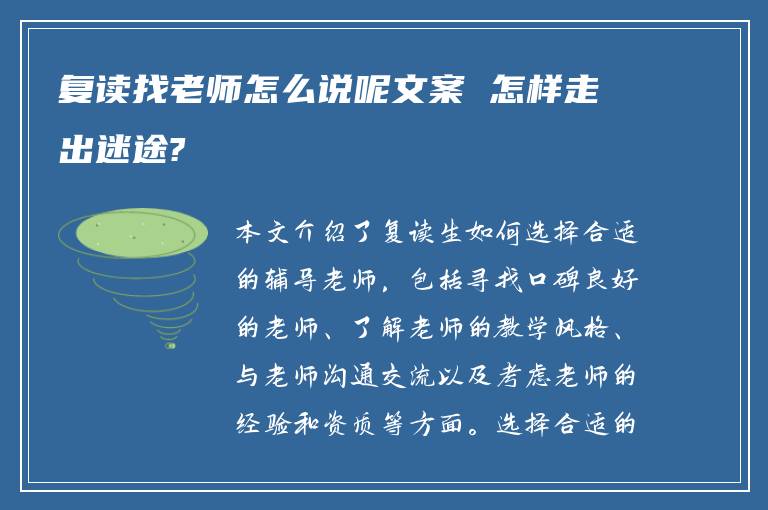 复读找老师怎么说呢文案 怎样走出迷途?