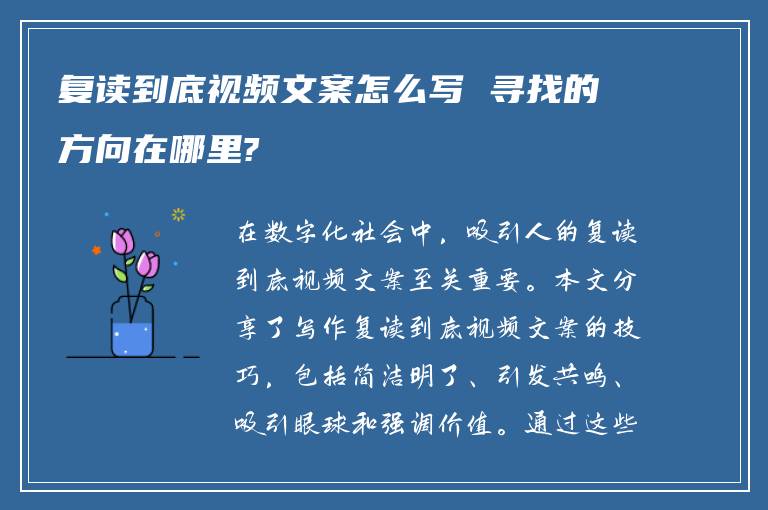 复读到底视频文案怎么写 寻找的方向在哪里?