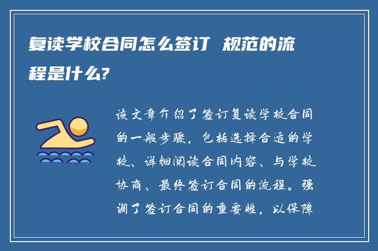 复读学校合同怎么签订 规范的流程是什么?