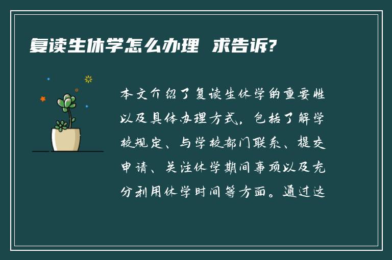 复读生休学怎么办理 求告诉?