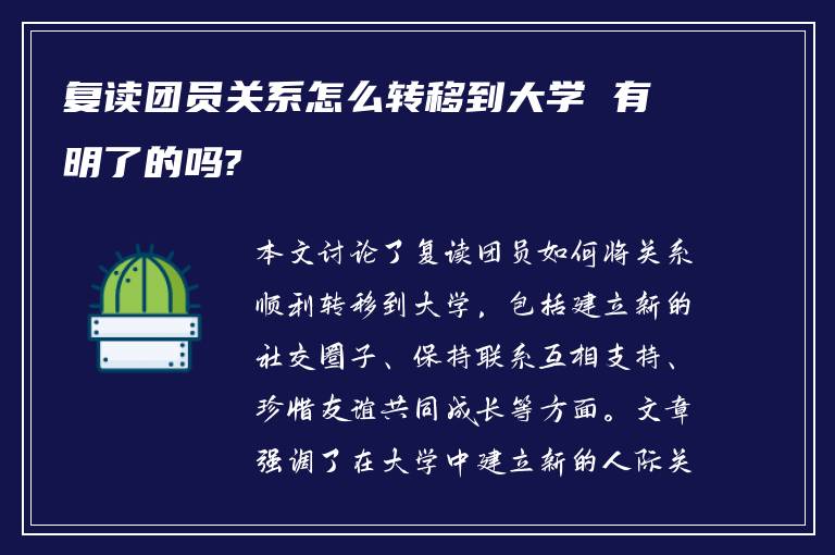 复读团员关系怎么转移到大学 有明了的吗?