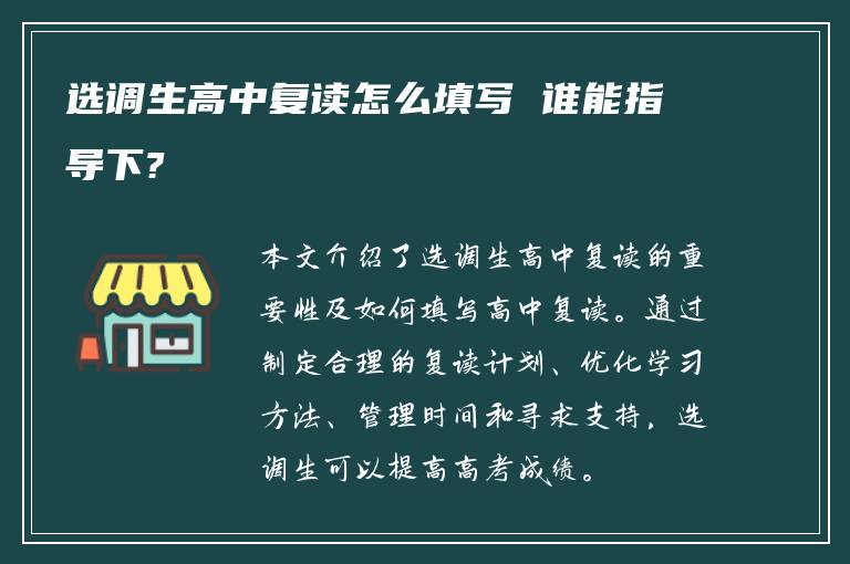 选调生高中复读怎么填写 谁能指导下?