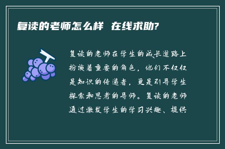 复读的老师怎么样 在线求助?