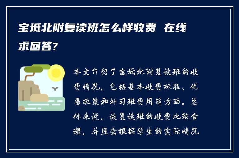 宝坻北附复读班怎么样收费 在线求回答?