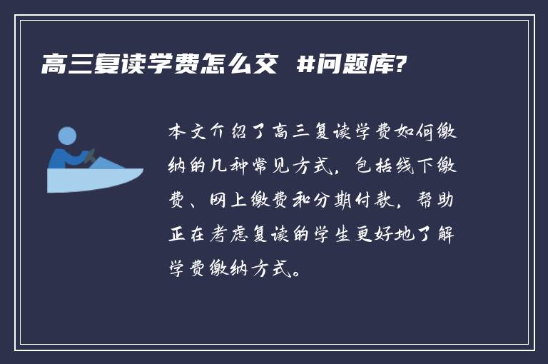 高三复读学费怎么交 #问题库?