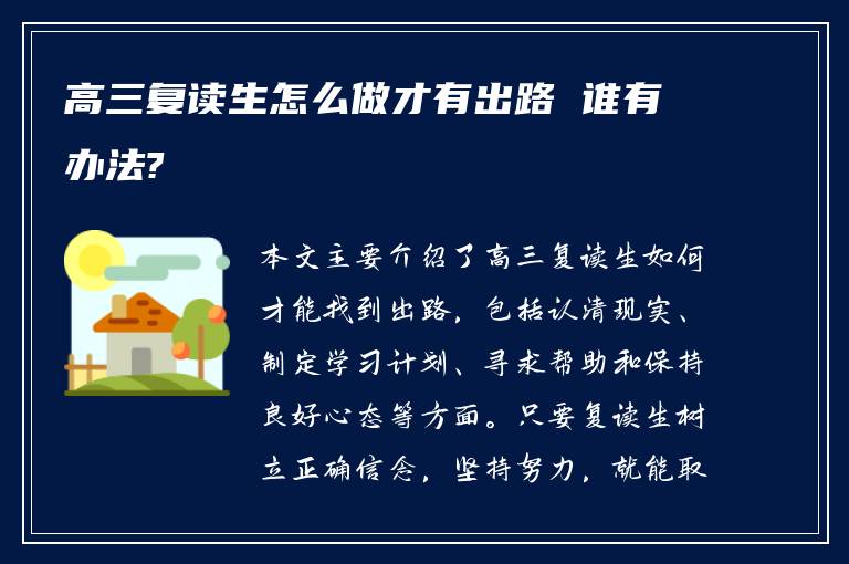 高三复读生怎么做才有出路 谁有办法?